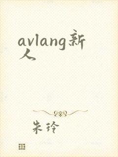 avlang新人