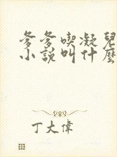 爹爹吃凝儿珍珠小说叫什么名字