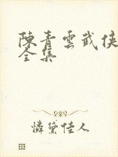 陈青云武侠小说全集