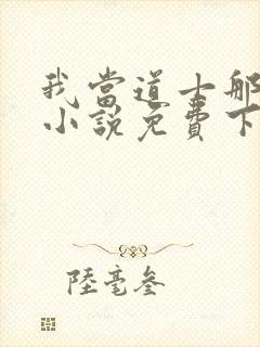 我当道士那些年小说免费下载封面