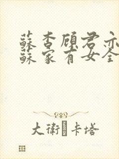 苏杳顾君亦小说苏家有女全文免费阅读