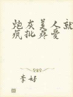 炮灰美人就该被疯批疼爱