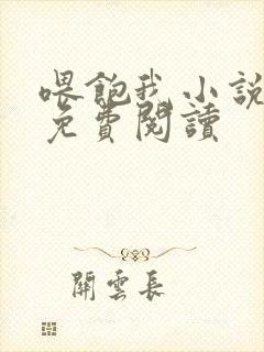 喂饱我小说全文免费阅读