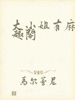 大小姐有麻烦笔趣阁