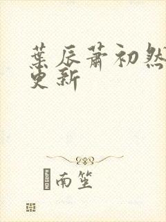 叶辰萧初然最快更新封面