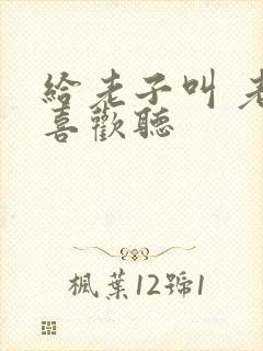 给老子叫 老子喜欢听