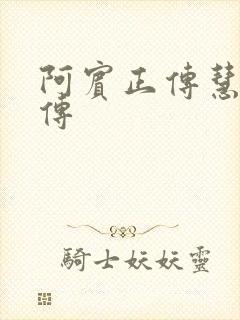 阿宾正传慧钰外传