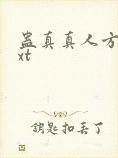 蛊真真人方源txt封面