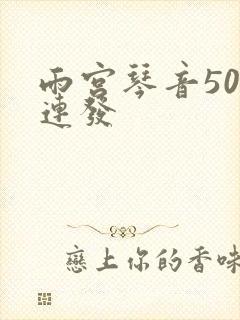 雨宫琴音500连发