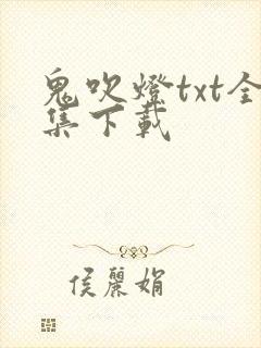 鬼吹灯txt全集下载封面