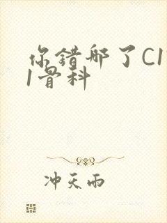 你错哪了C1V1骨科