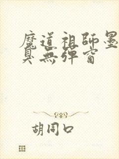 魔道祖师墨香铜臭无弹窗