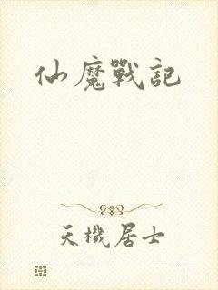 仙魔战记