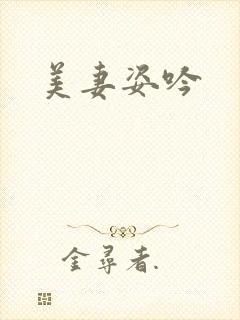 美妻姿吟
