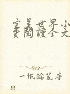 完美世界小说免费阅读全文