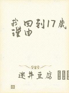 我回到17岁的理由