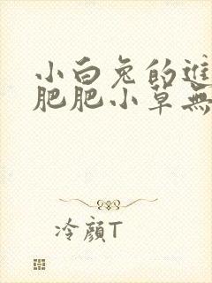 小白兔的进化史肥肥小草无防盗