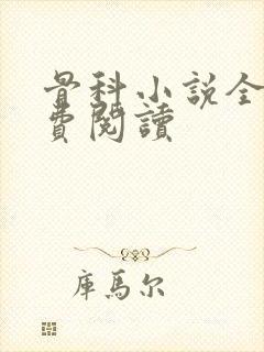 骨科小说全文免费阅读