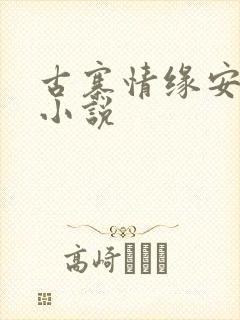 古寨情缘安壮壮小说