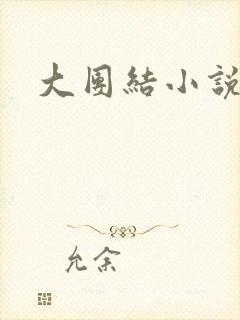 大团结小说全文