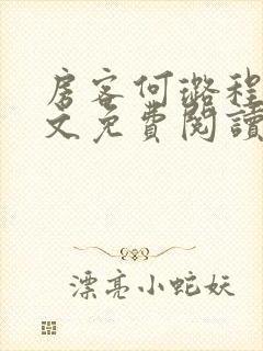 房客何璐程耀全文免费阅读笔趣阁