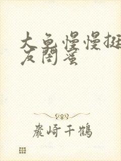 大龟慢慢挺进女友闺蜜