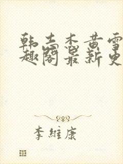 韩志杰黄雪曼笔趣阁最新更新内容