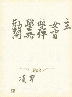 劝学双女主笔趣阁无弹窗封面