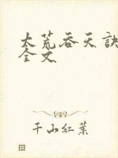 太荒吞天诀最新全文