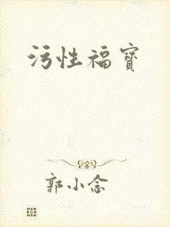 污性福宝