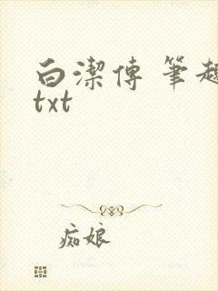 白洁传 笔趣阁txt封面