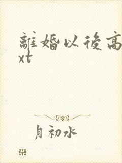 离婚以后高干txt