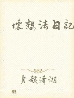 坏想法日记