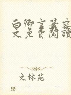 白卿言萧容衍全文免费阅读小说封面