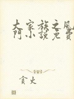 大家族之风流豪门小说免费阅读