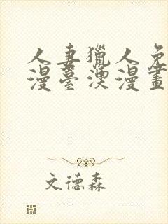 人妻猎人免费韩漫台澳漫画网