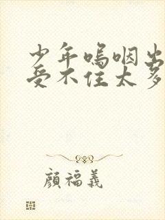 少年呜咽出声承受不住太多封面