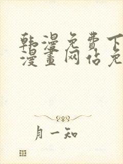 韩漫免费下拉式漫画网站免费下载