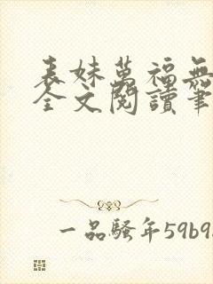 表妹万福无删减全文阅读笔趣阁