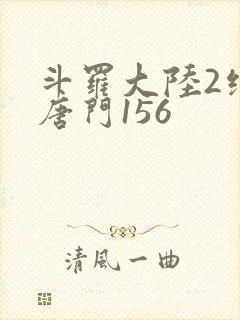 斗罗大陆2绝世唐门156