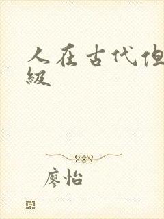 人在古代但考四级