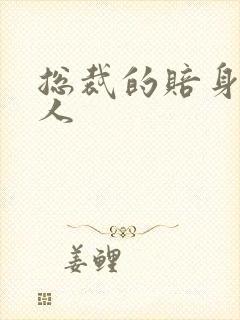 总裁的赔身小情人