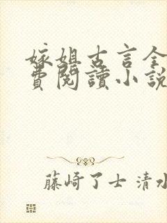 嫁姐古言全文免费阅读小说无弹窗