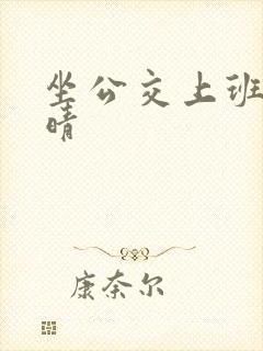 坐公交上班的苏晴