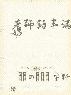 老师的丰满大乳奶