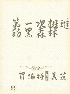 第一次挺进麻麻的黑森林