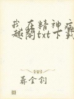 我在精神病院笔趣阁txt下载封面
