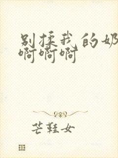 别揉我的奶头啊啊啊啊