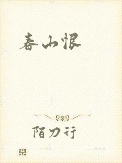 春山恨