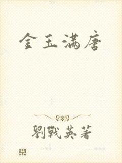 金玉满唐